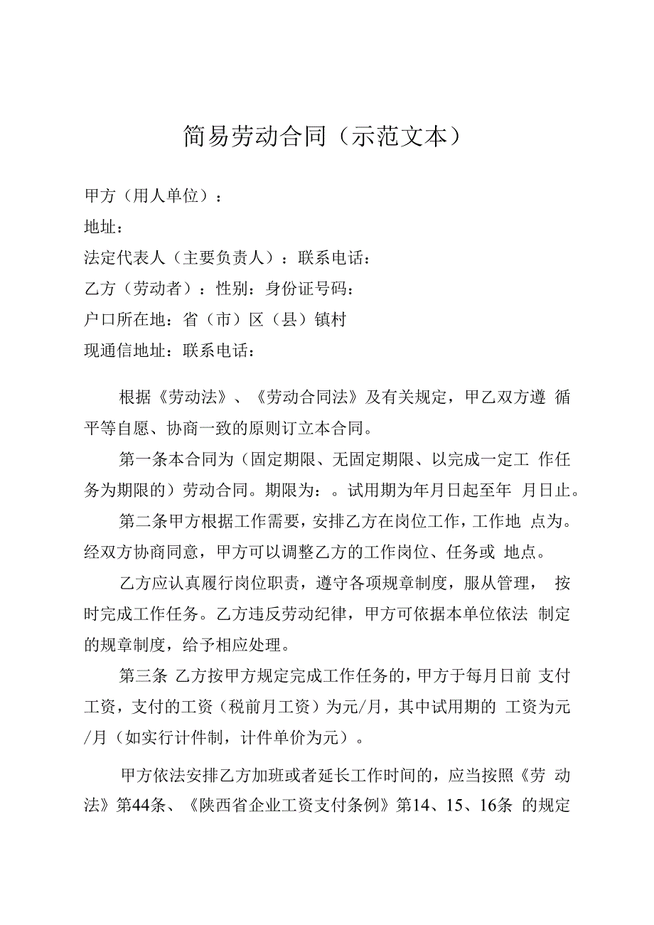 简易劳动合同（示范文本）.docx_第1页