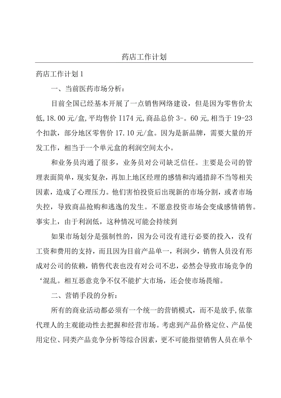 药店工作计划.docx_第1页