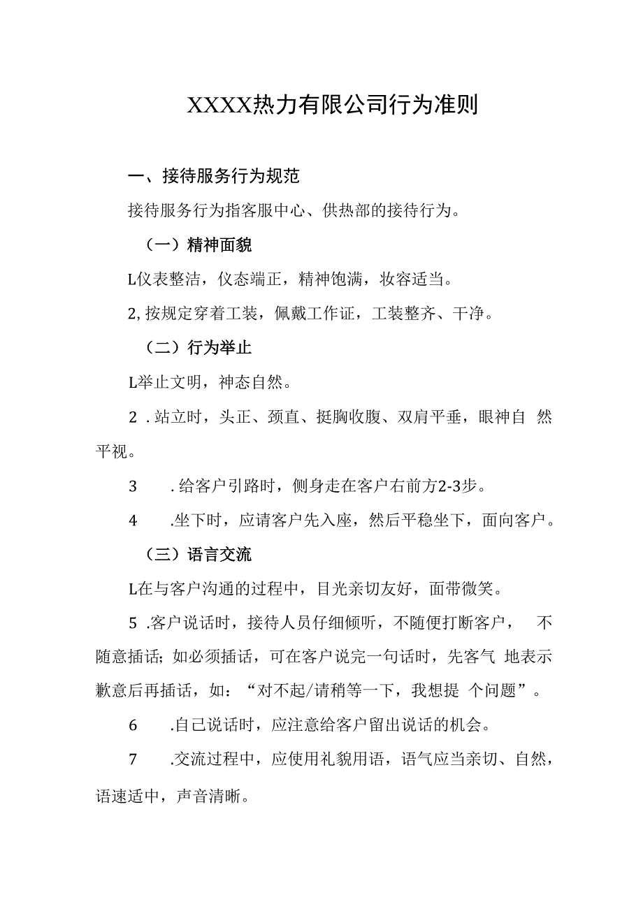 热力有限公司行为准则.docx_第1页