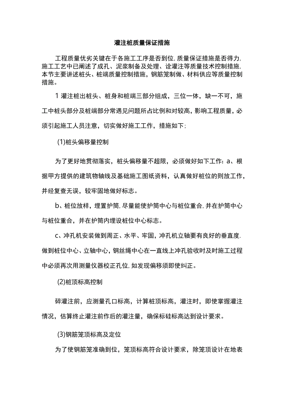 灌注桩质量保证措施.docx_第1页