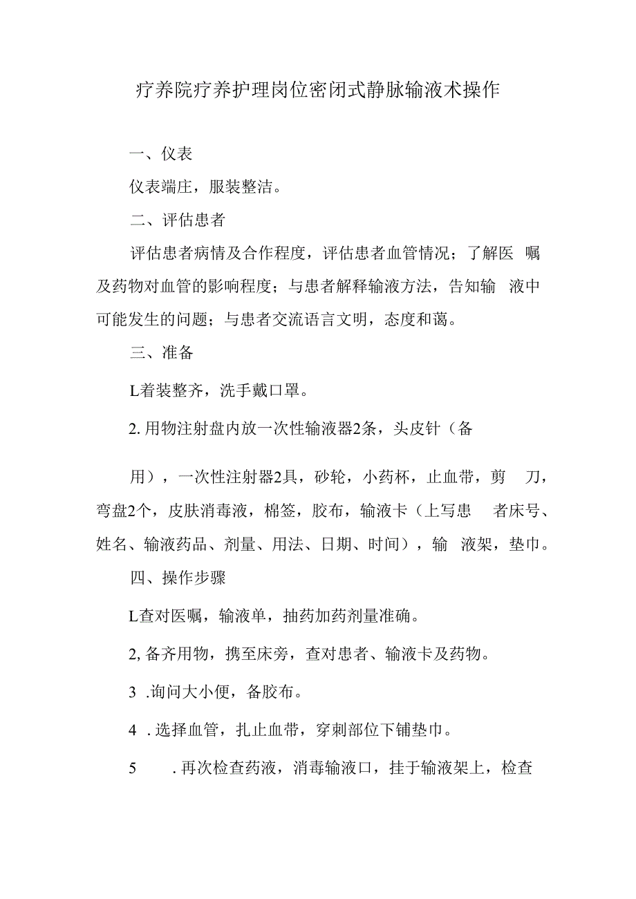 疗养院疗养护理岗位密闭式静脉输液术操作.docx_第1页