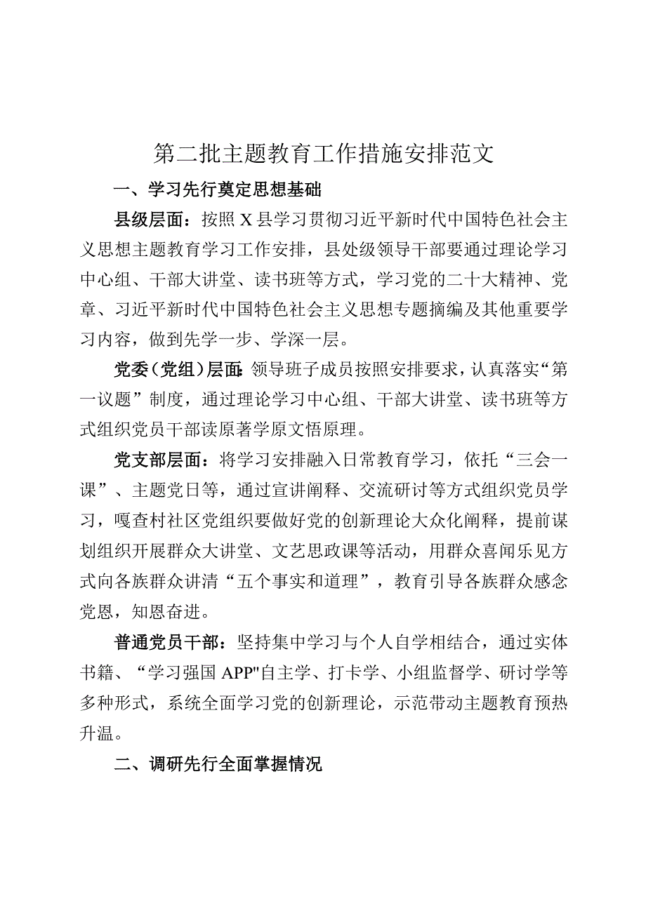 第二批次主题教育工作措施安排计划230922.docx_第1页