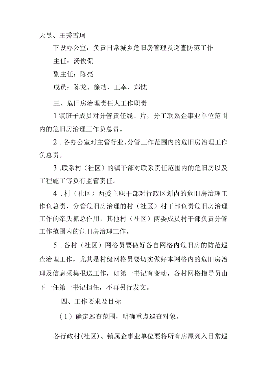 茭道镇危旧房管理及日常巡查防范工作实施方案.docx_第2页