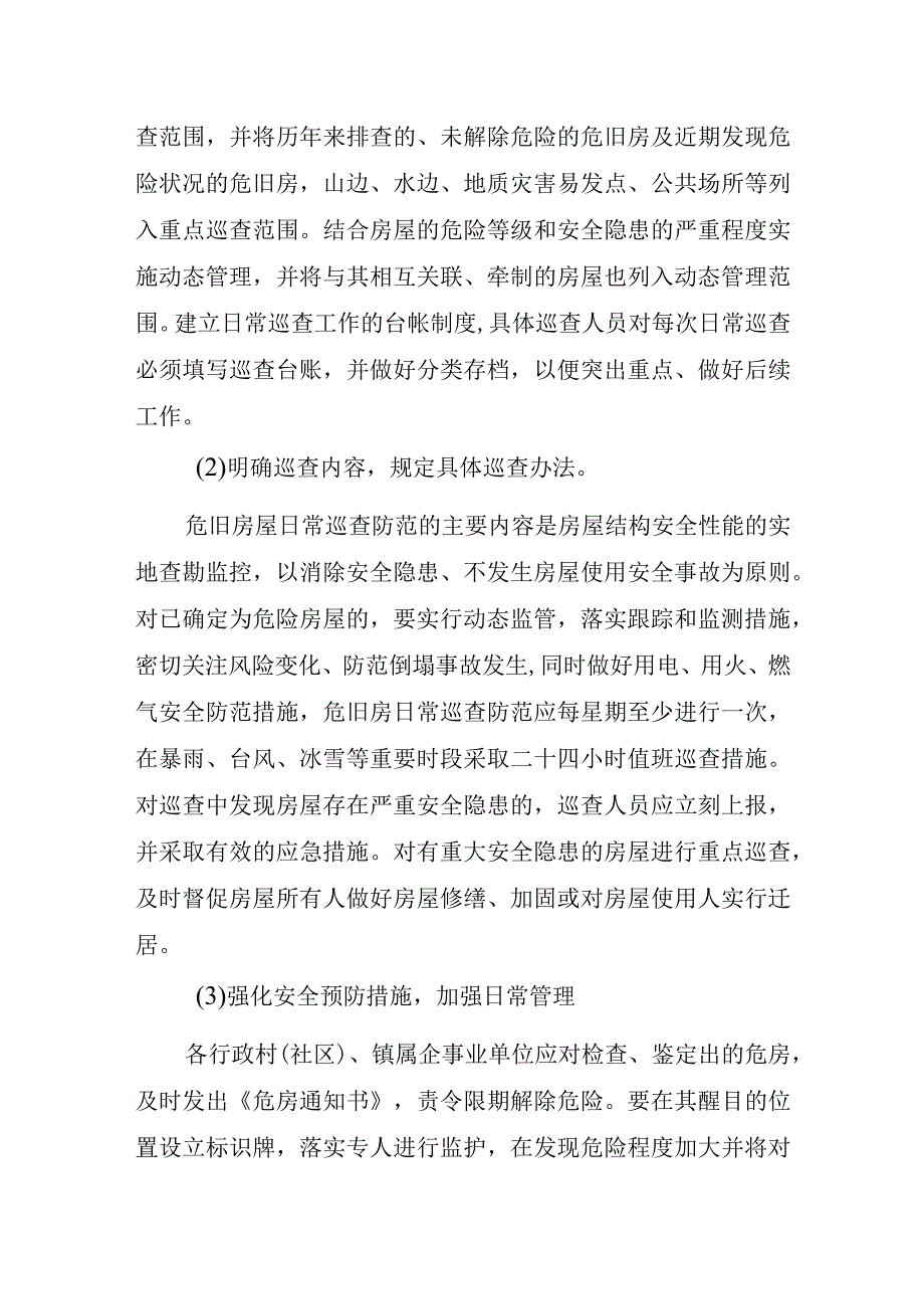 茭道镇危旧房管理及日常巡查防范工作实施方案.docx_第3页