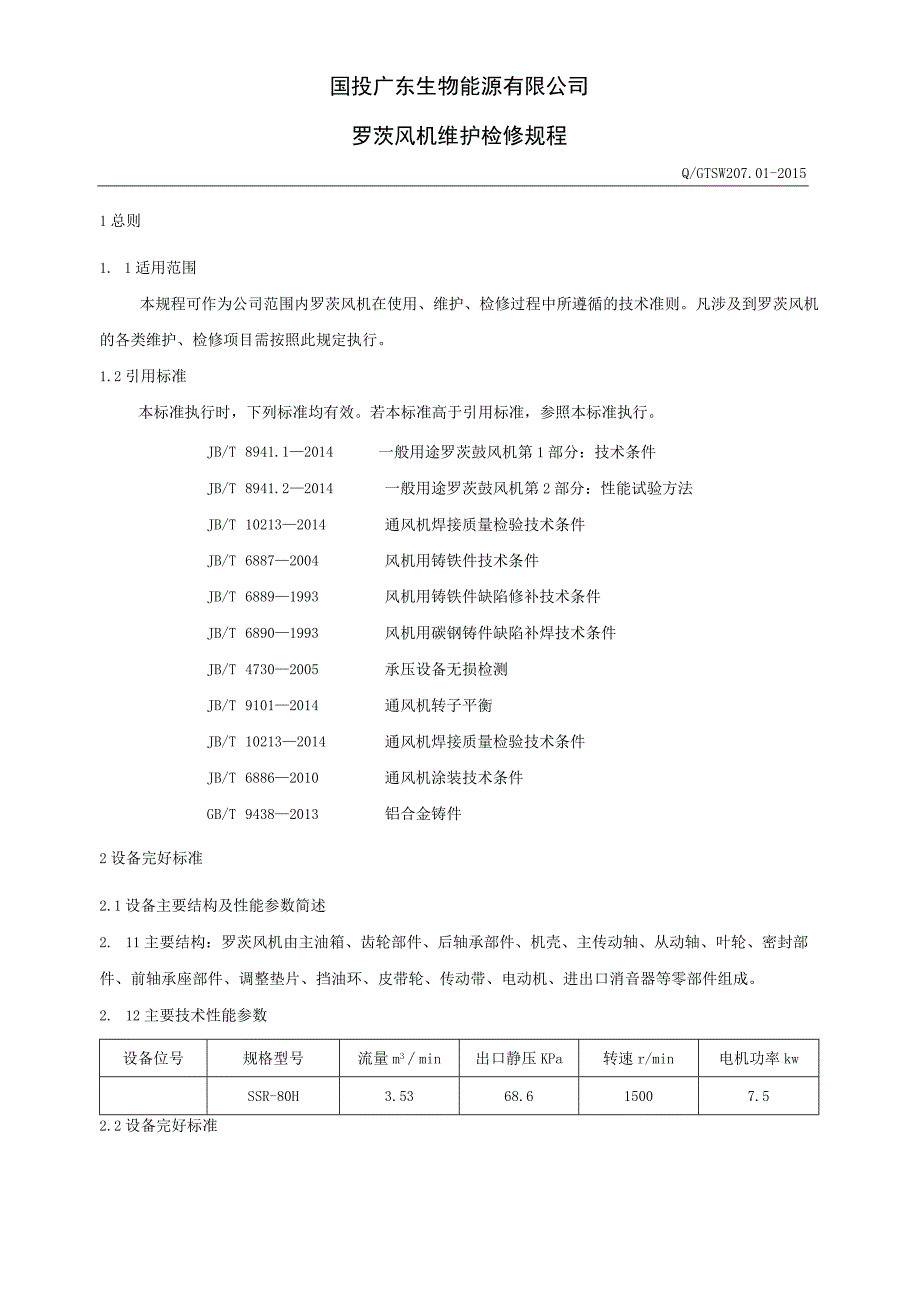 罗茨鼓风机检修与质量标准.docx_第1页