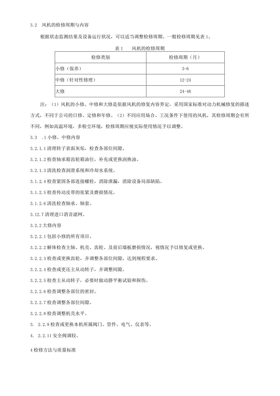 罗茨鼓风机检修与质量标准.docx_第3页