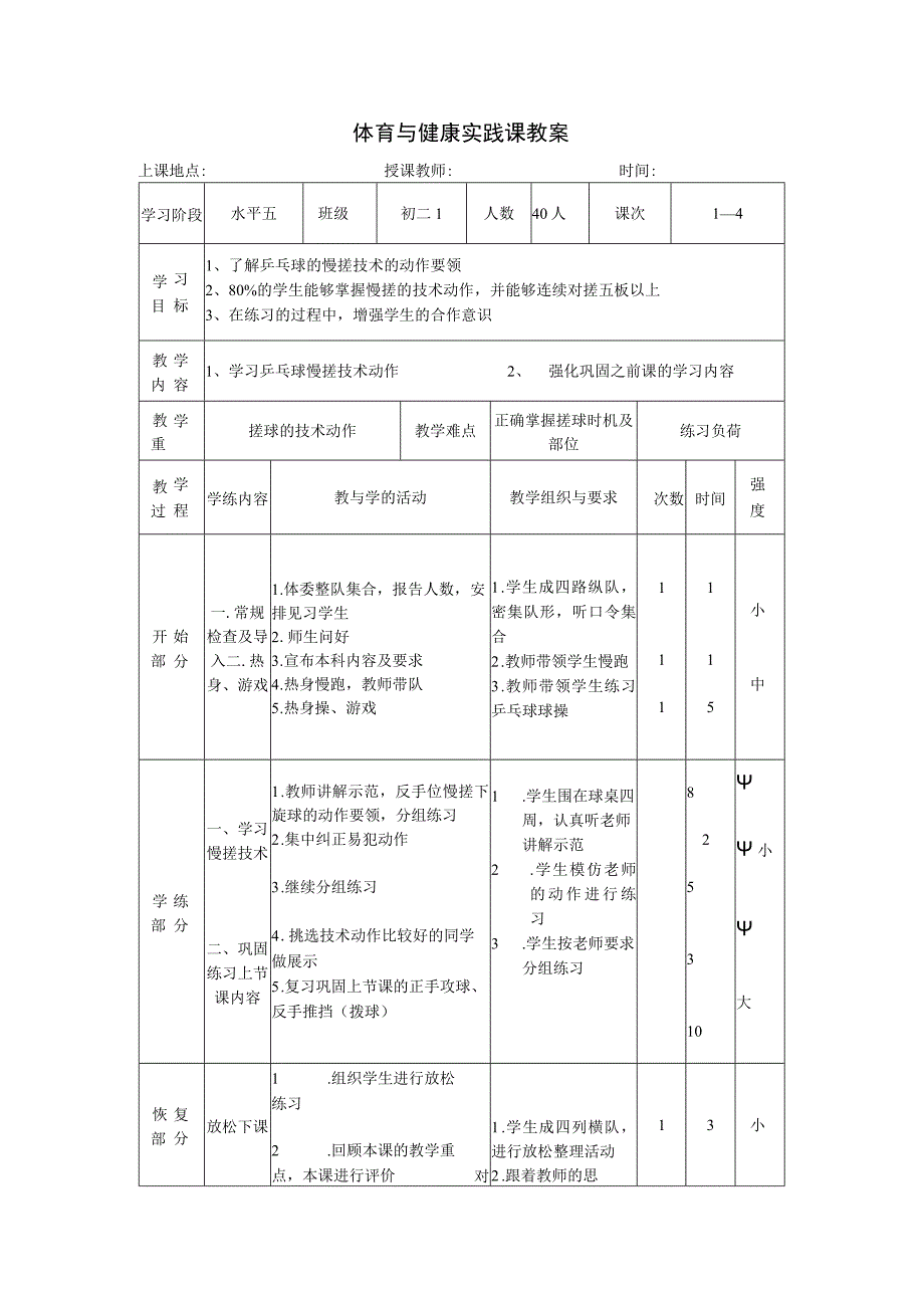 第六章 乒乓球教案 2022—2023学年人教版初中体育与健康八年级全一册.docx_第1页