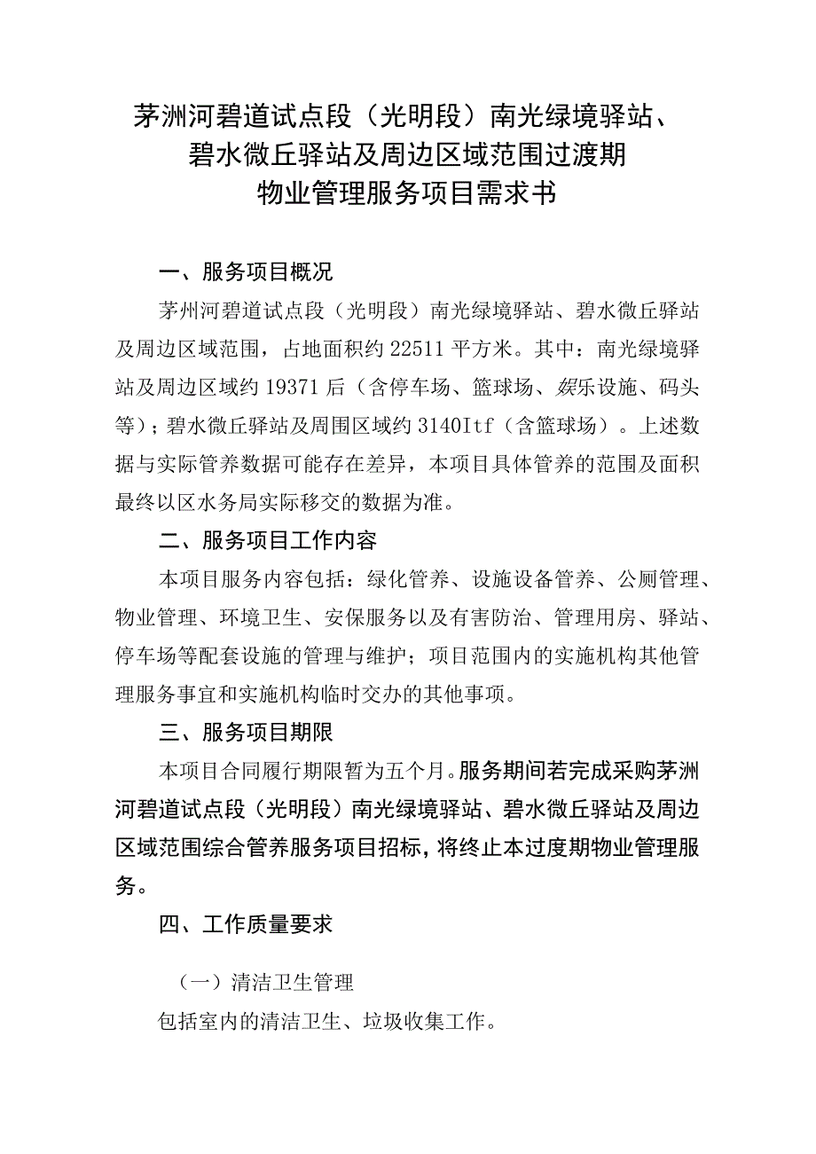 茅洲河碧道试点段光明段南光绿境驿站、碧水微丘驿站及周边区域范围过渡期物业管理服务项目需求书.docx_第1页