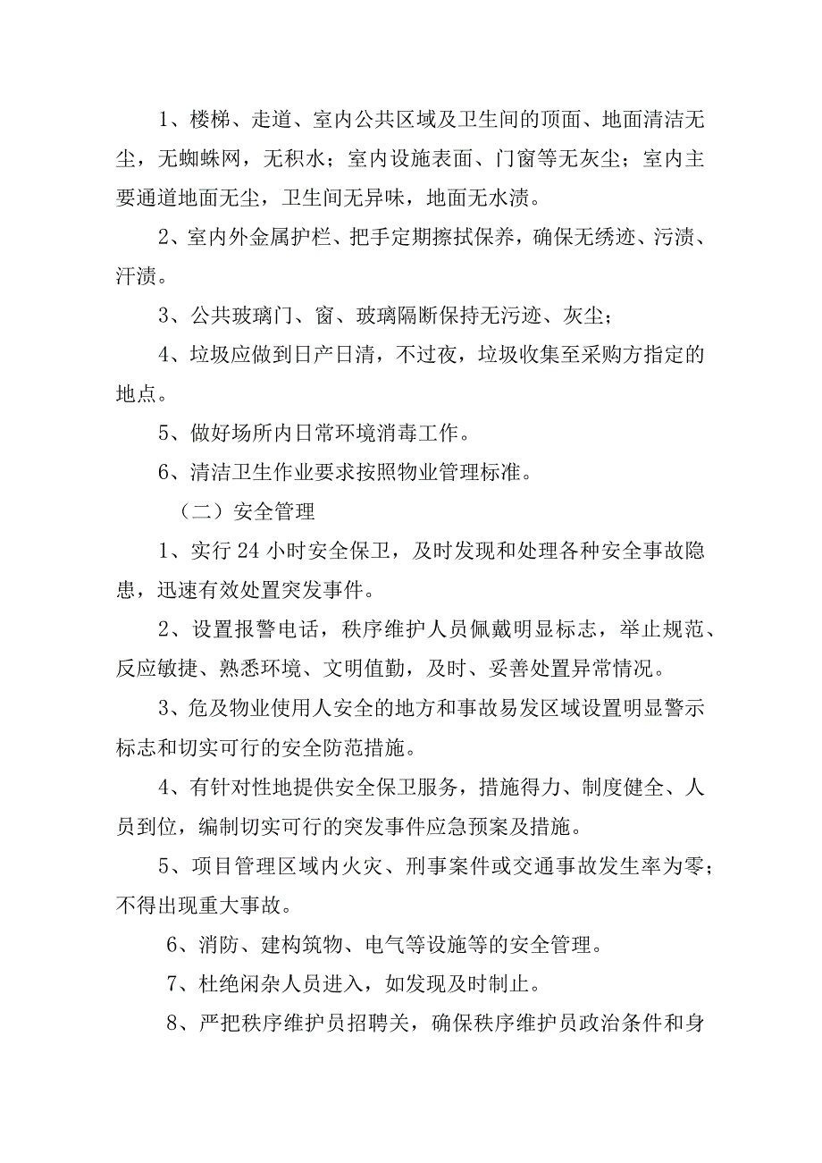 茅洲河碧道试点段光明段南光绿境驿站、碧水微丘驿站及周边区域范围过渡期物业管理服务项目需求书.docx_第2页