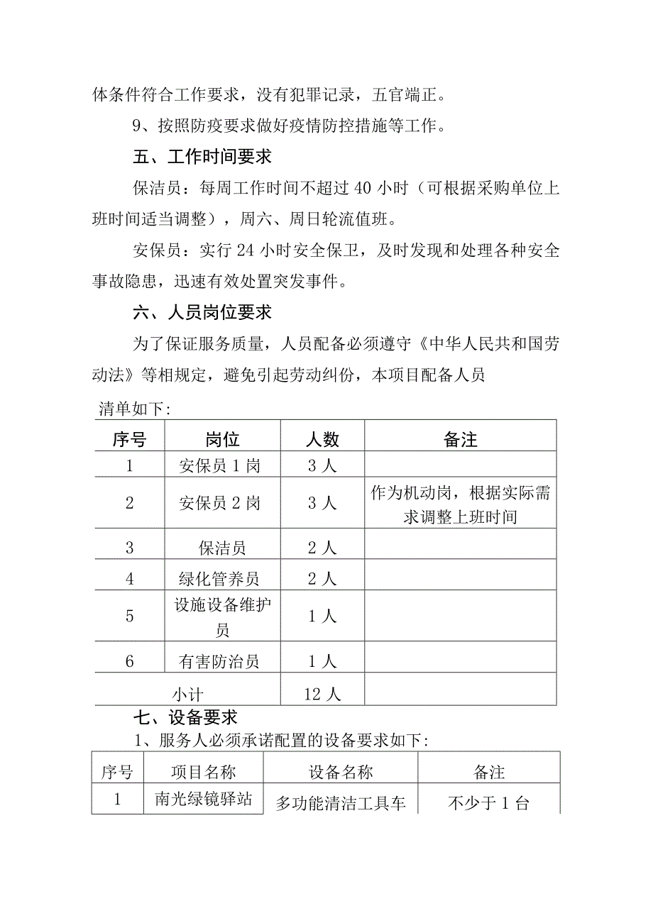 茅洲河碧道试点段光明段南光绿境驿站、碧水微丘驿站及周边区域范围过渡期物业管理服务项目需求书.docx_第3页