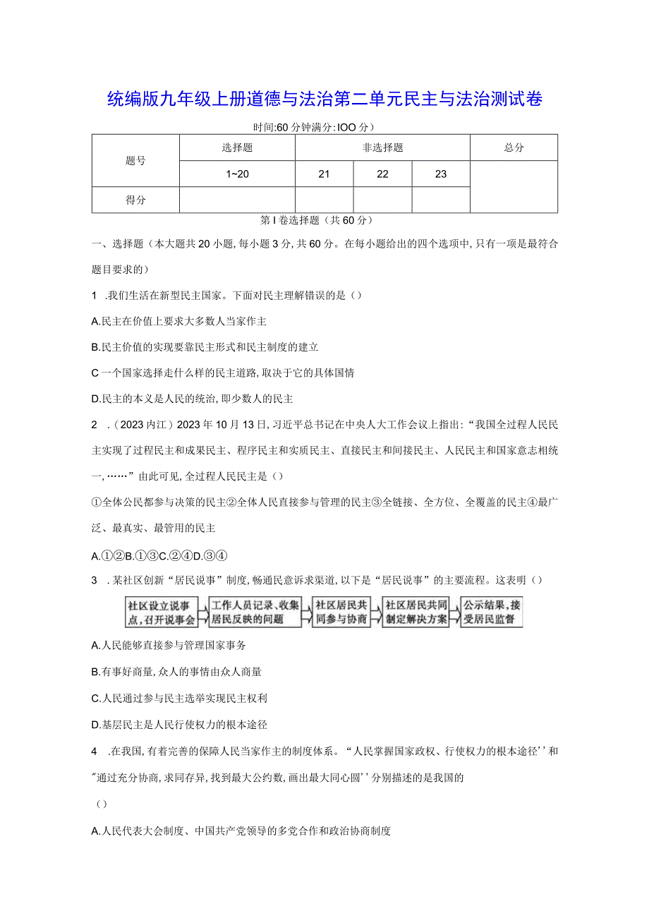 统编版九年级上册道德与法治第二单元民主与法治测试卷（Word版含答案）.docx_第1页