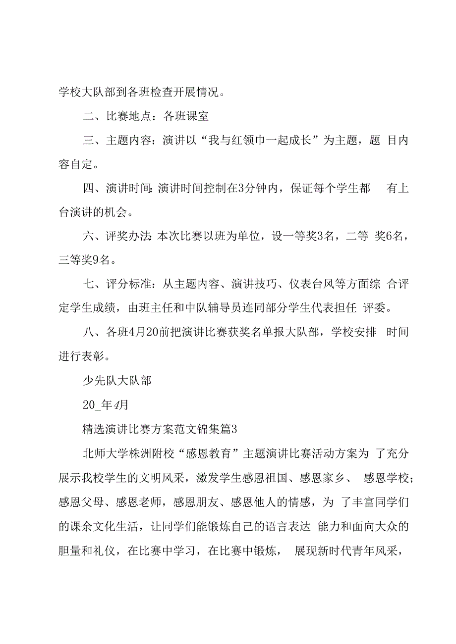 演讲比赛方案范文锦集（16篇）.docx_第3页