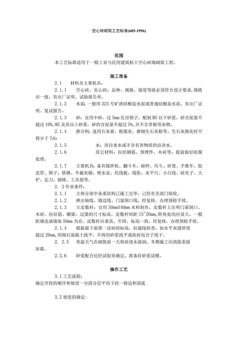 空心砖砌筑工艺标准（65996）（天选打工人）.docx_第1页