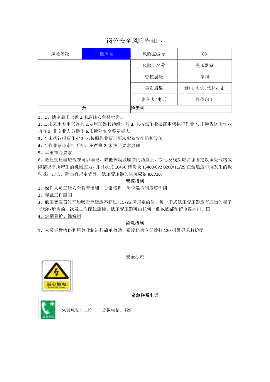 电子科技有限公司变压器室岗位风险告知卡.docx_第1页