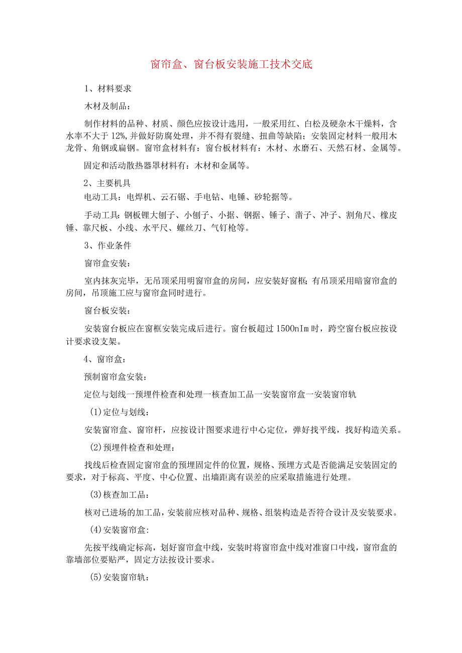 窗帘盒、窗台板安装施工技术交底.docx_第1页