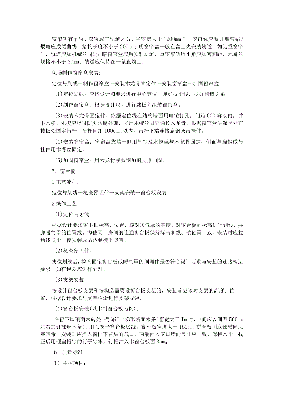 窗帘盒、窗台板安装施工技术交底.docx_第2页