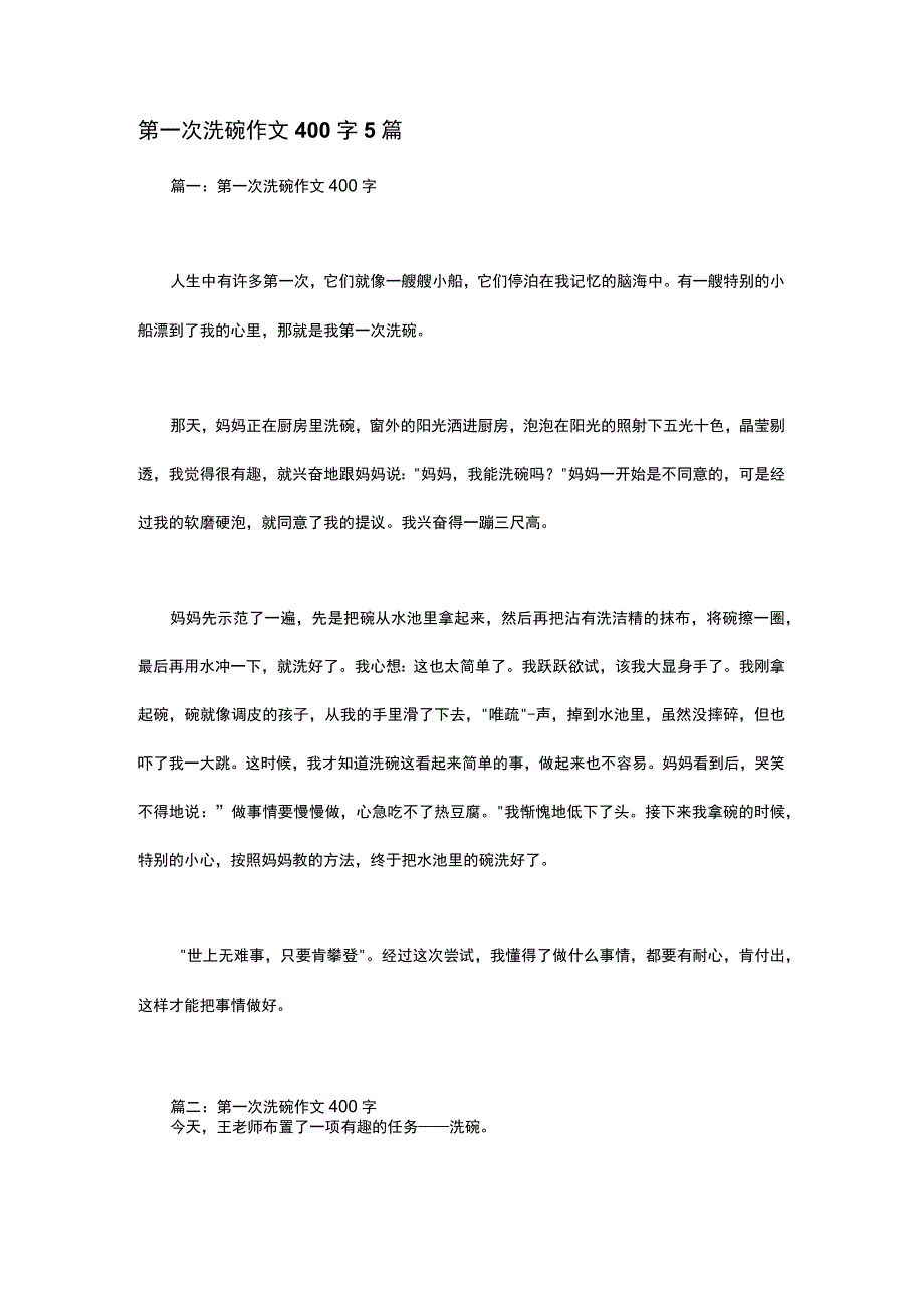 第一次洗碗作文400字5篇.docx_第1页