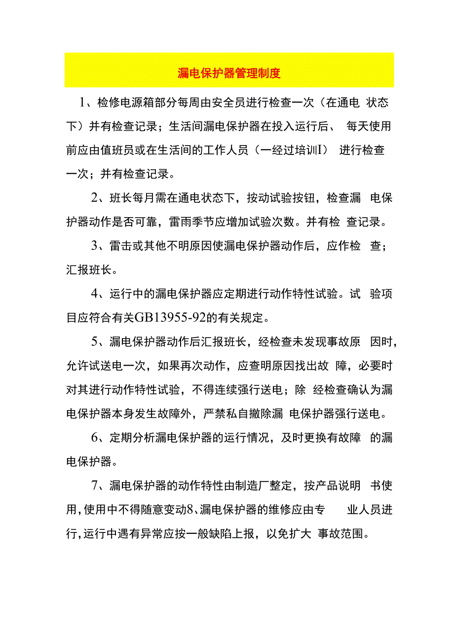 漏电保护器管理制度.docx_第1页