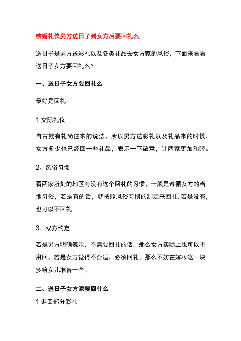 结婚礼仪男方送日子到女方后要回礼么.docx_第1页