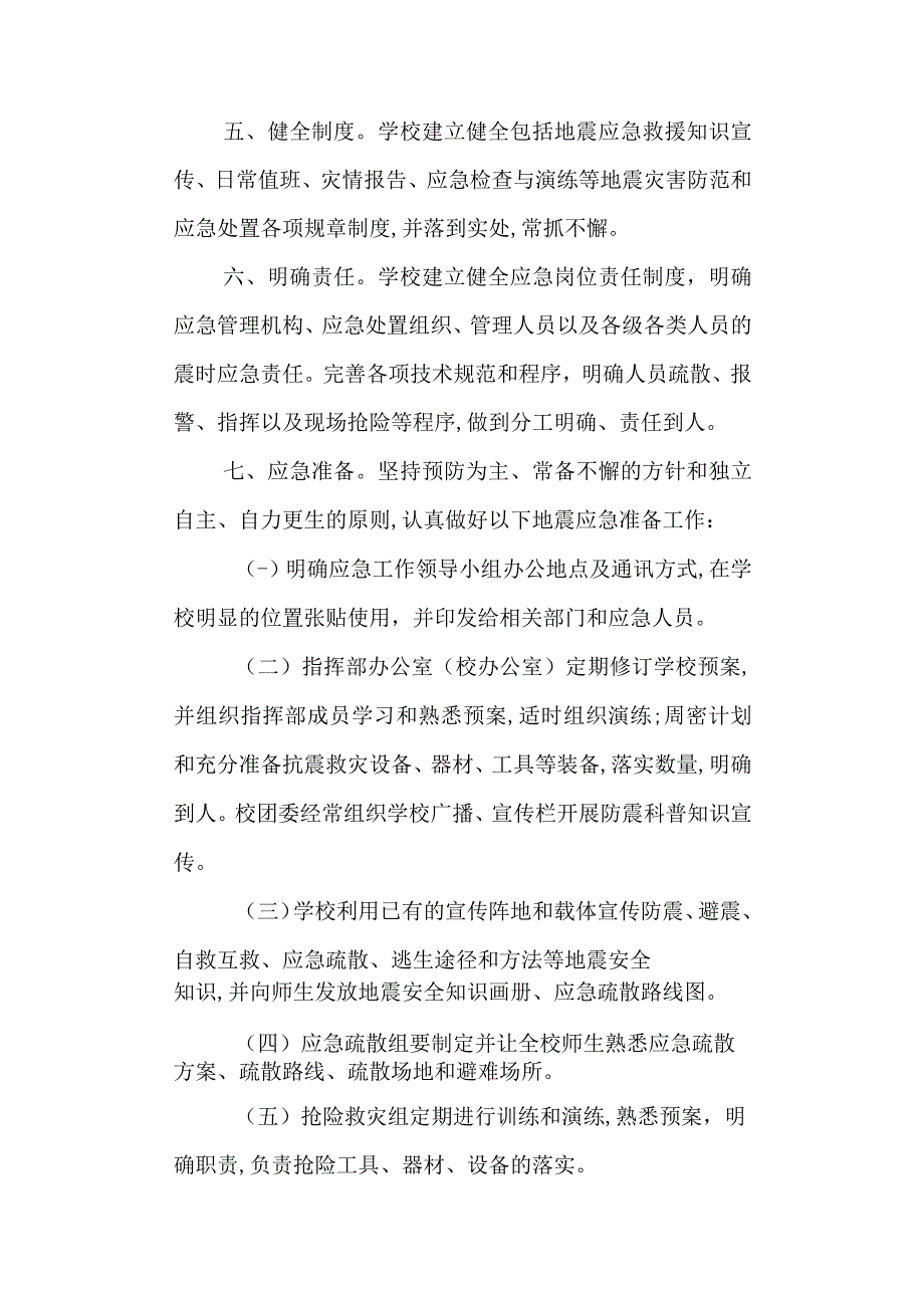 第五高级中学中学地震应急预案.docx_第2页