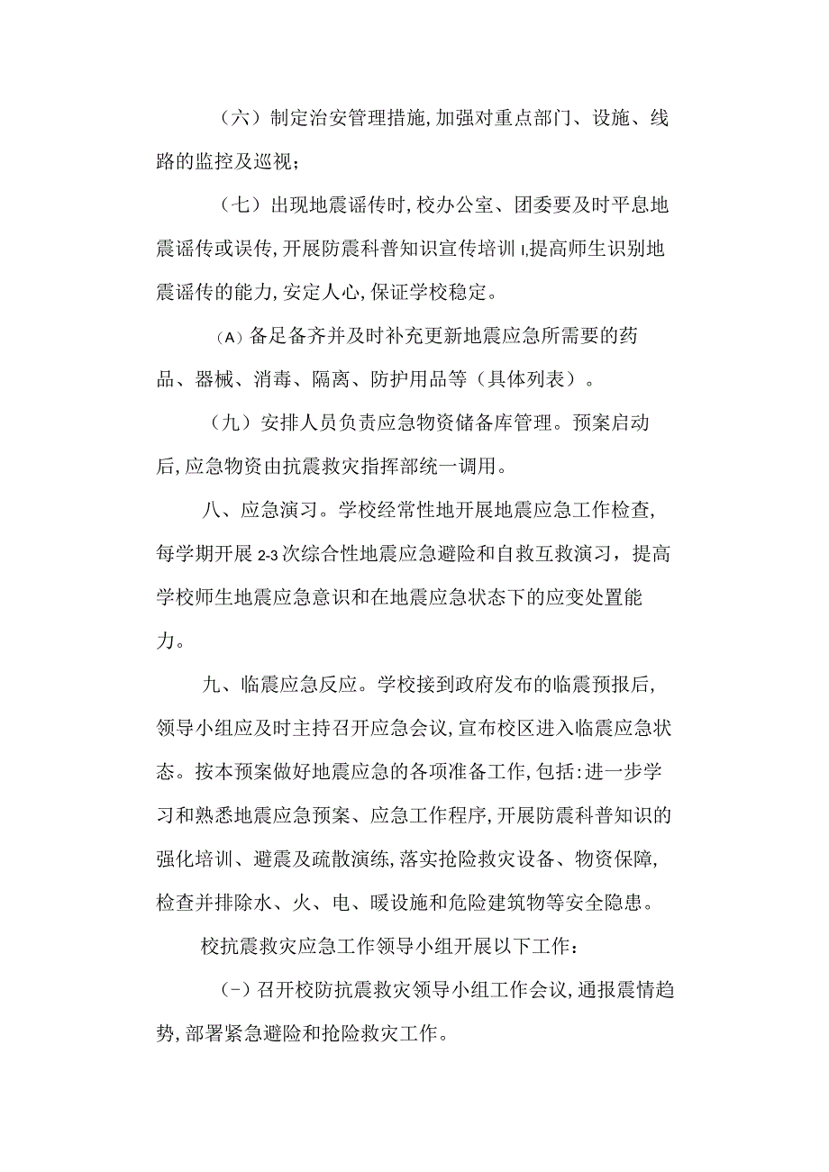 第五高级中学中学地震应急预案.docx_第3页