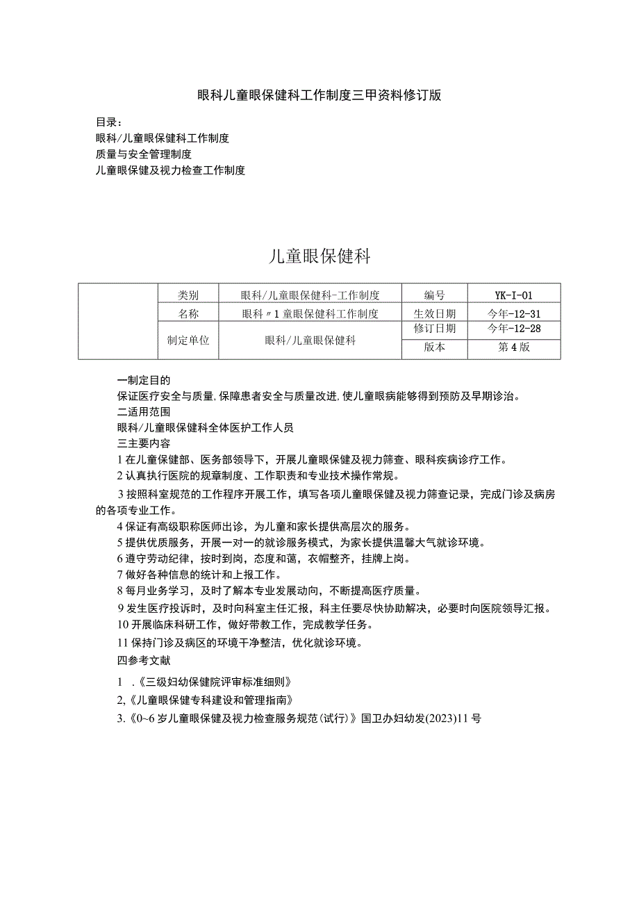 眼科儿童眼保健科工作制度三甲资料修订版质量与安全管理制度儿童眼保健及视力检查工作制度.docx_第1页