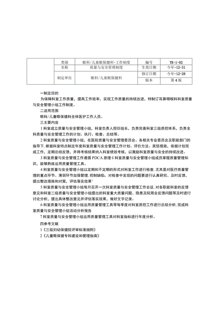 眼科儿童眼保健科工作制度三甲资料修订版质量与安全管理制度儿童眼保健及视力检查工作制度.docx_第2页