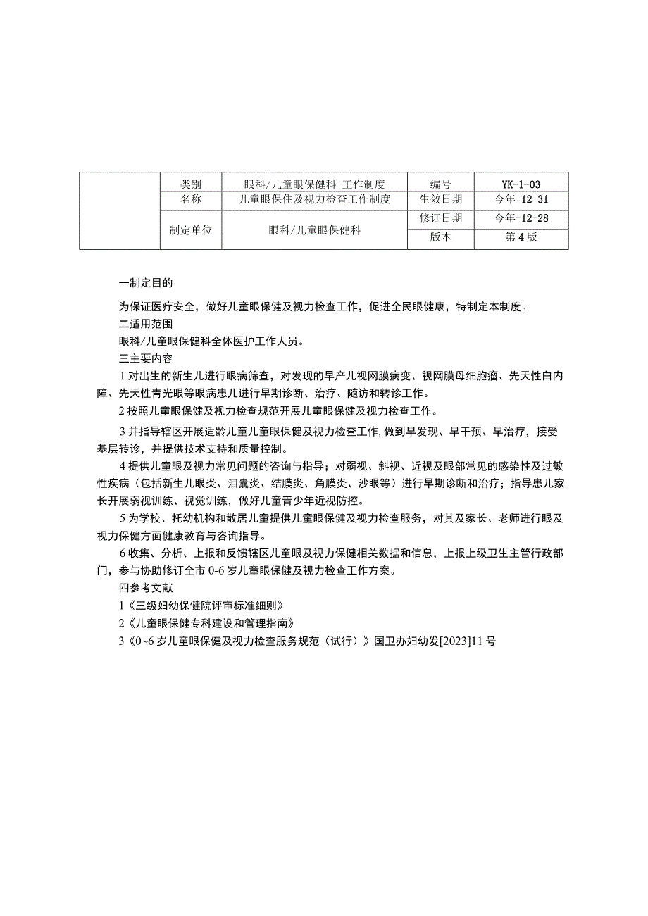 眼科儿童眼保健科工作制度三甲资料修订版质量与安全管理制度儿童眼保健及视力检查工作制度.docx_第3页