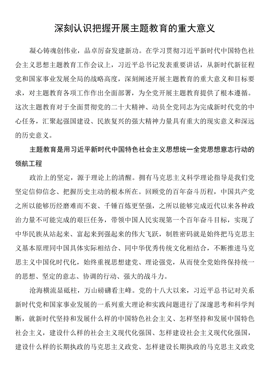 理论文章：深刻认识把握开展主题教育的重大意义.docx_第1页