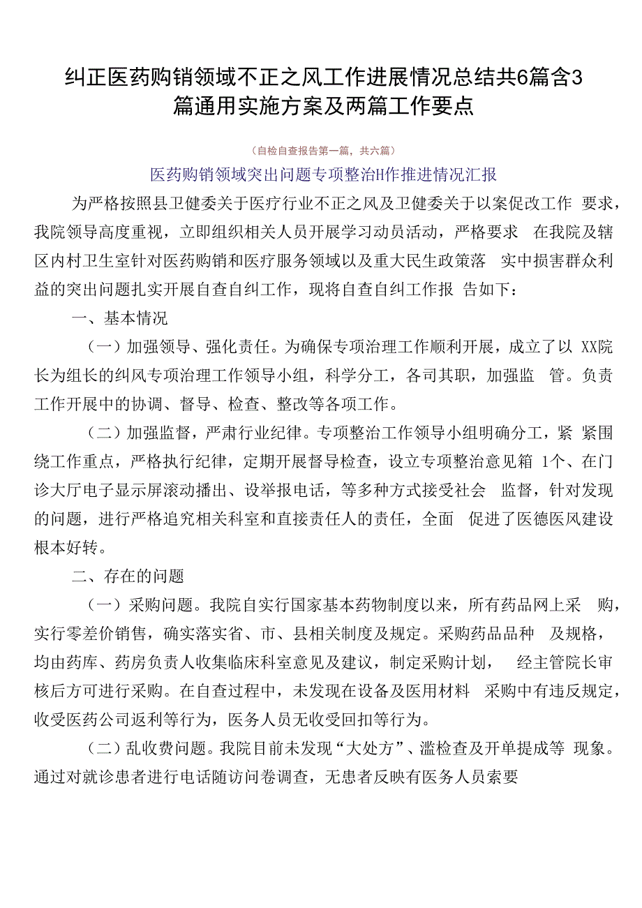 纠正医药购销领域不正之风工作进展情况总结共6篇含3篇通用实施方案及两篇工作要点.docx_第1页