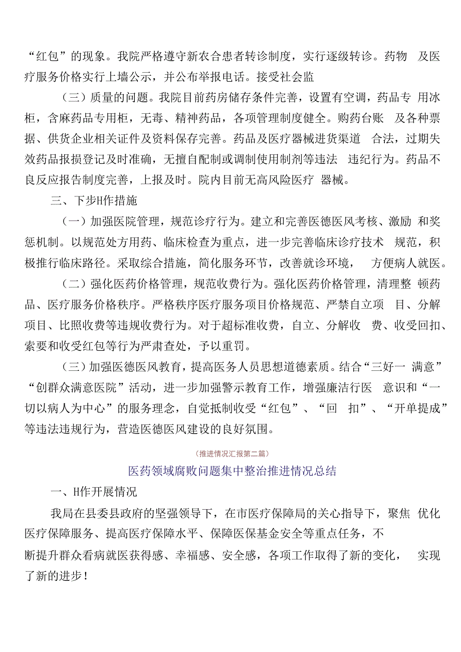 纠正医药购销领域不正之风工作进展情况总结共6篇含3篇通用实施方案及两篇工作要点.docx_第2页