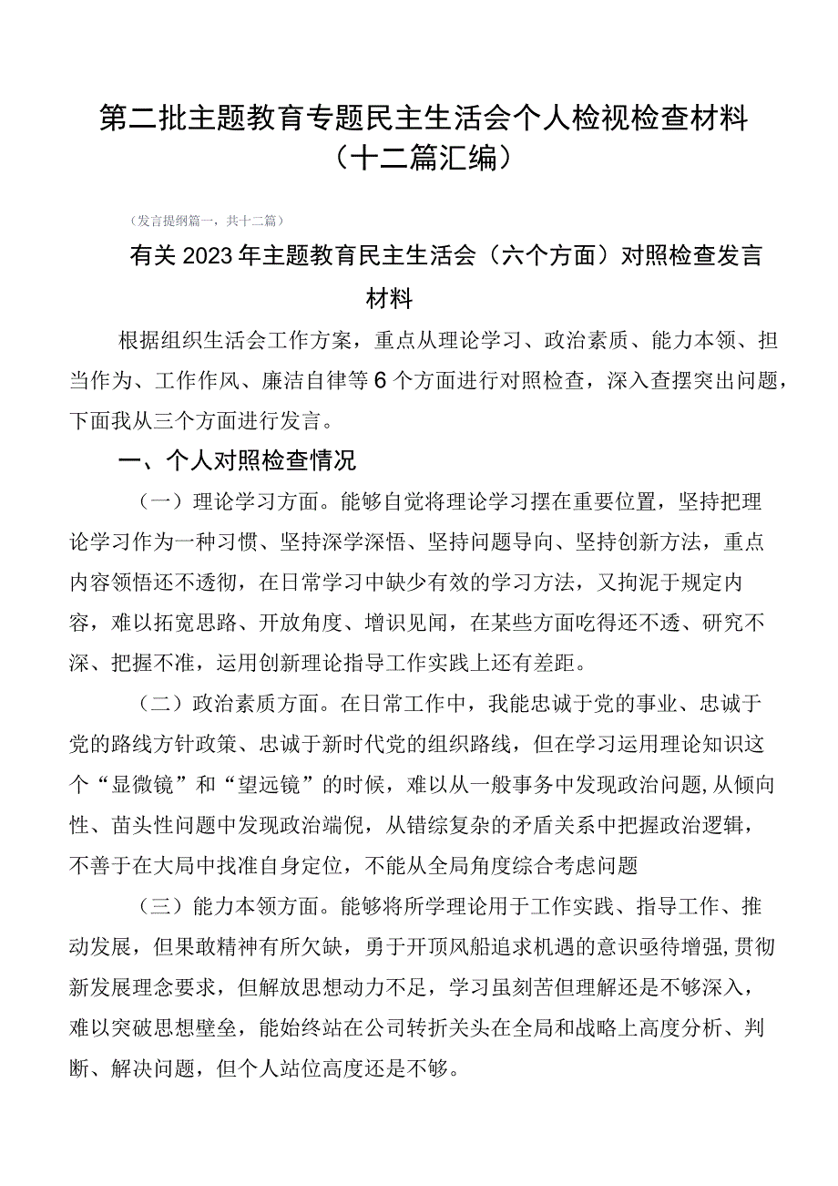 第二批主题教育专题民主生活会个人检视检查材料（十二篇汇编）.docx_第1页