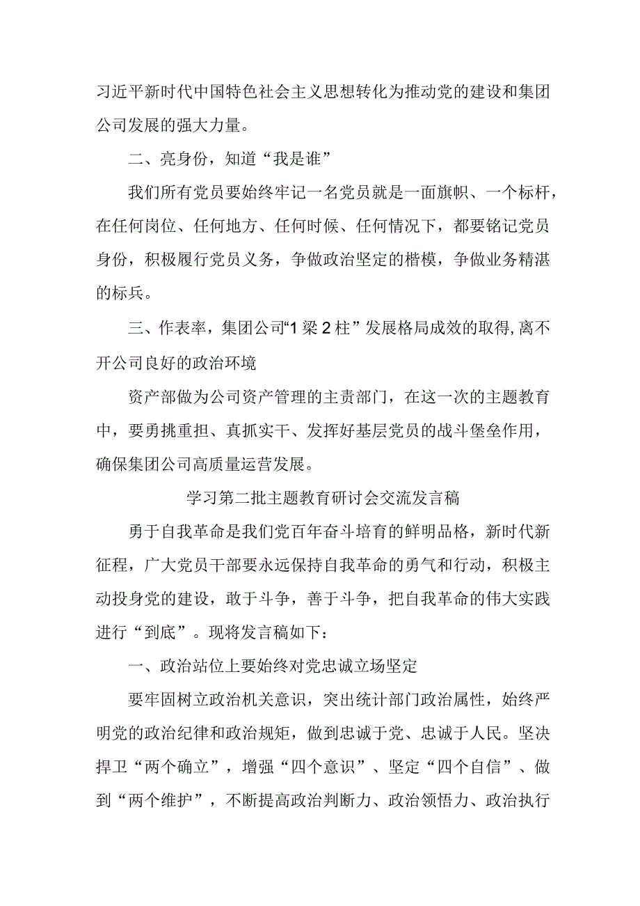 燃气公司开展第二批主题教育研讨会交流发言稿（5份）.docx_第2页