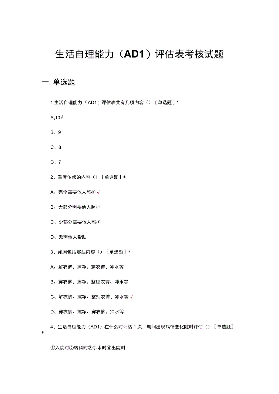 生活自理能力（ADL）评估表考核试题及答案.docx_第1页