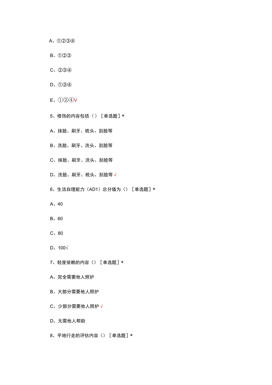 生活自理能力（ADL）评估表考核试题及答案.docx_第2页