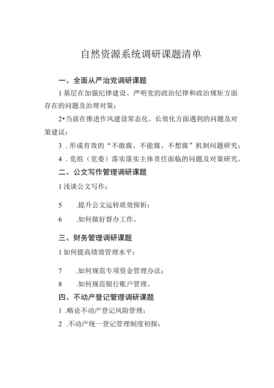 自然资源系统调研课题清单.docx_第1页