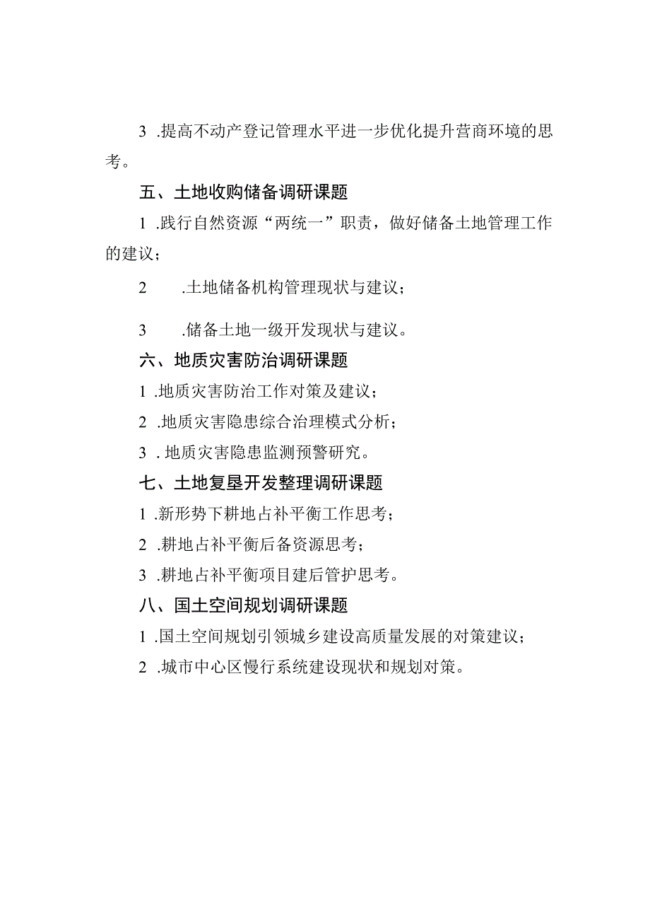 自然资源系统调研课题清单.docx_第2页