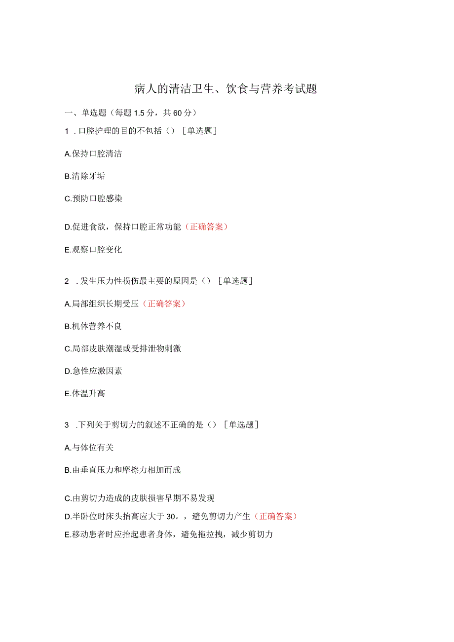 病人的清洁卫生、饮食与营养考试题.docx_第1页