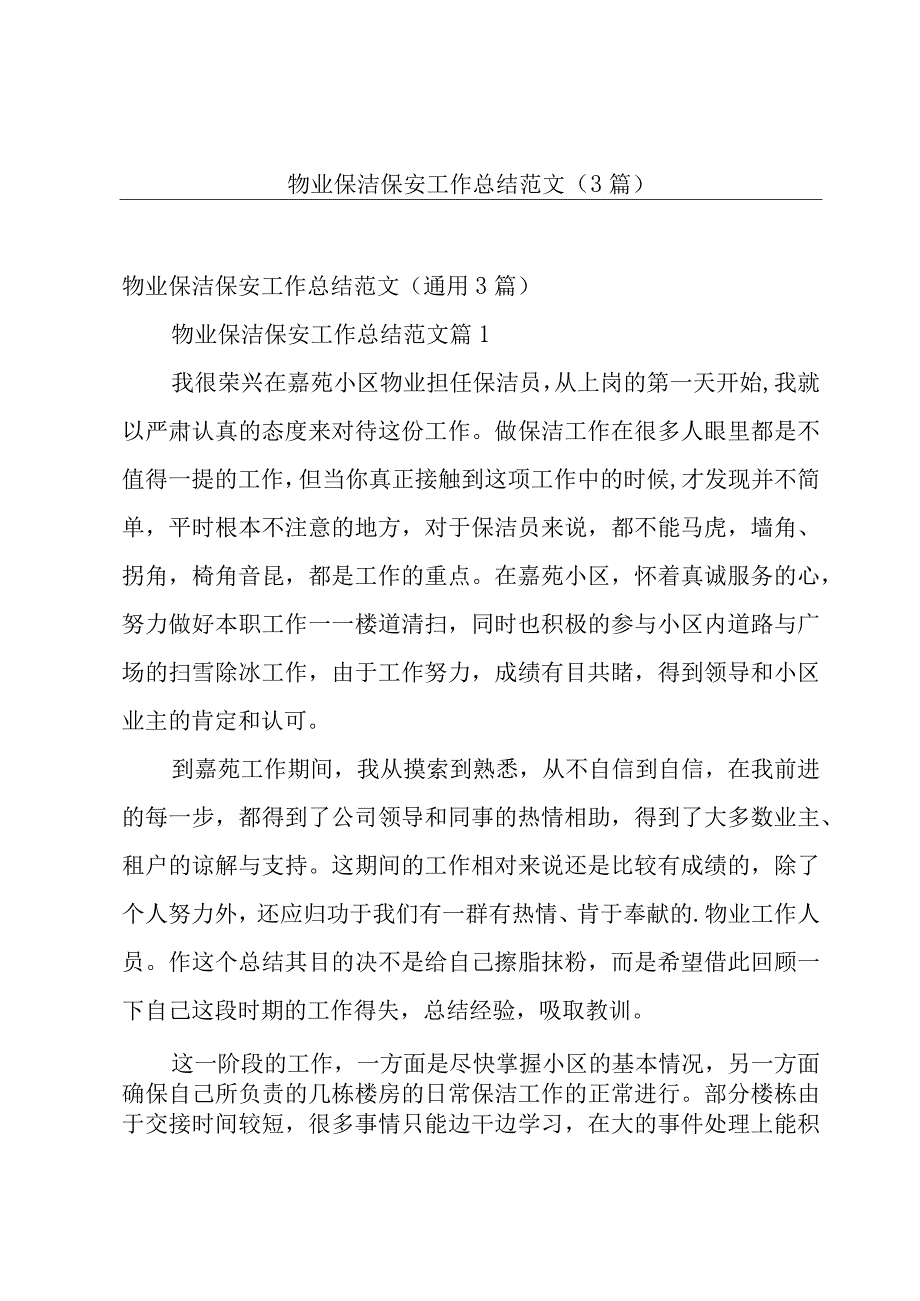 物业保洁保安工作总结范文（3篇）.docx_第1页