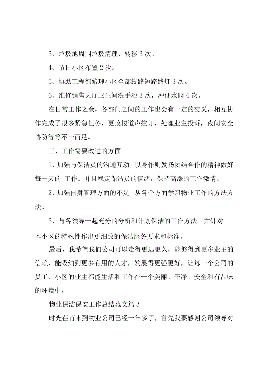 物业保洁保安工作总结范文（3篇）.docx_第3页