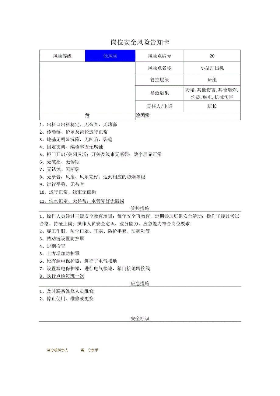 粉末涂料有限公司小型押出机岗位风险告知卡.docx_第1页