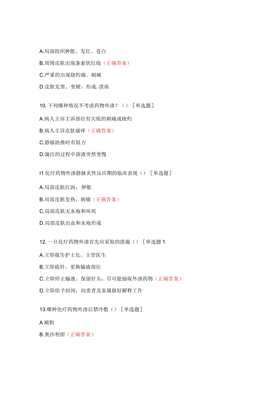 药物外渗的预防及处理试题.docx_第3页