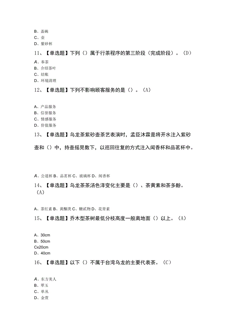 茶艺师（中级）模拟试题及答案.docx_第3页