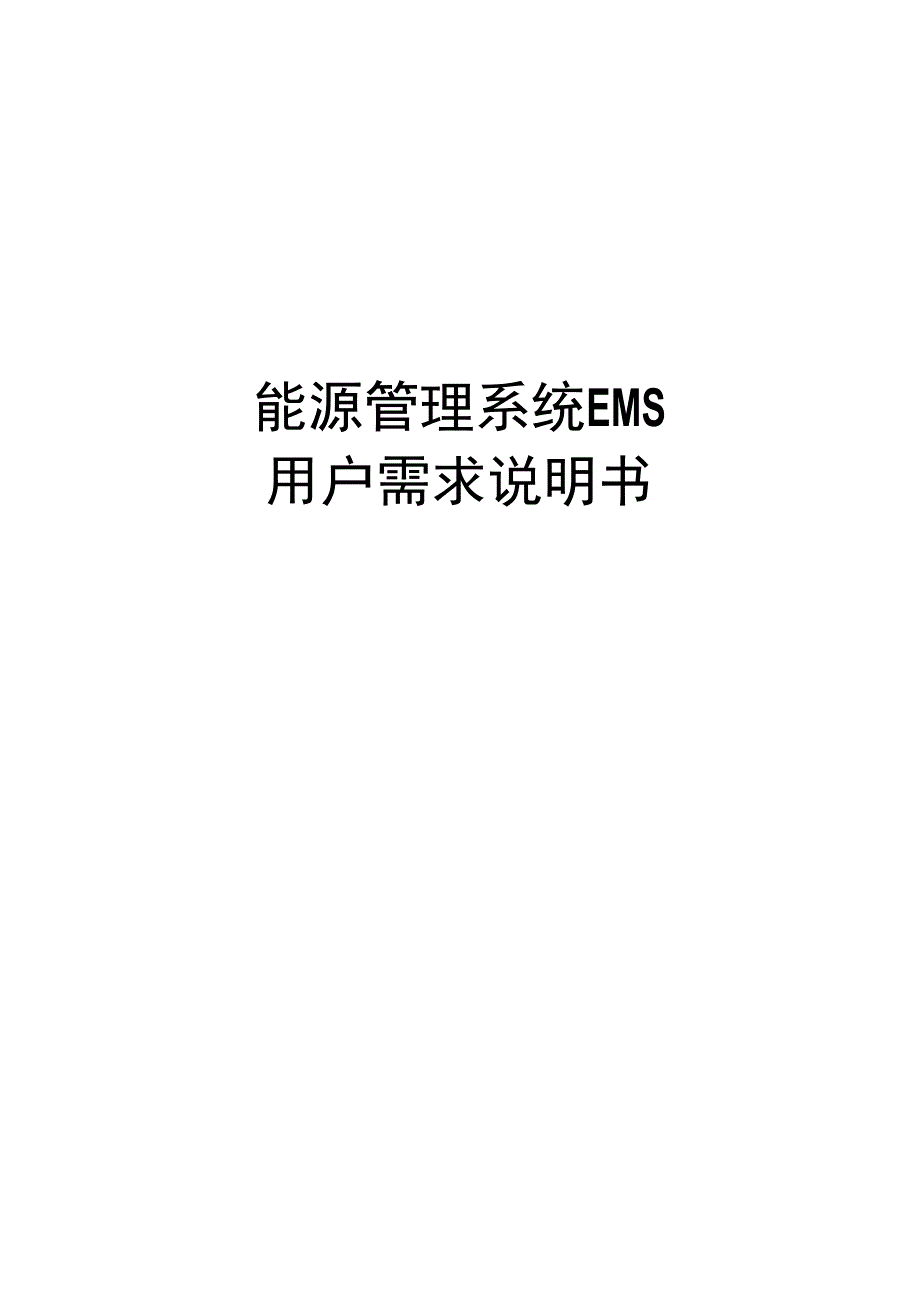 能源管理系统EMS用户需求说明书.docx_第1页