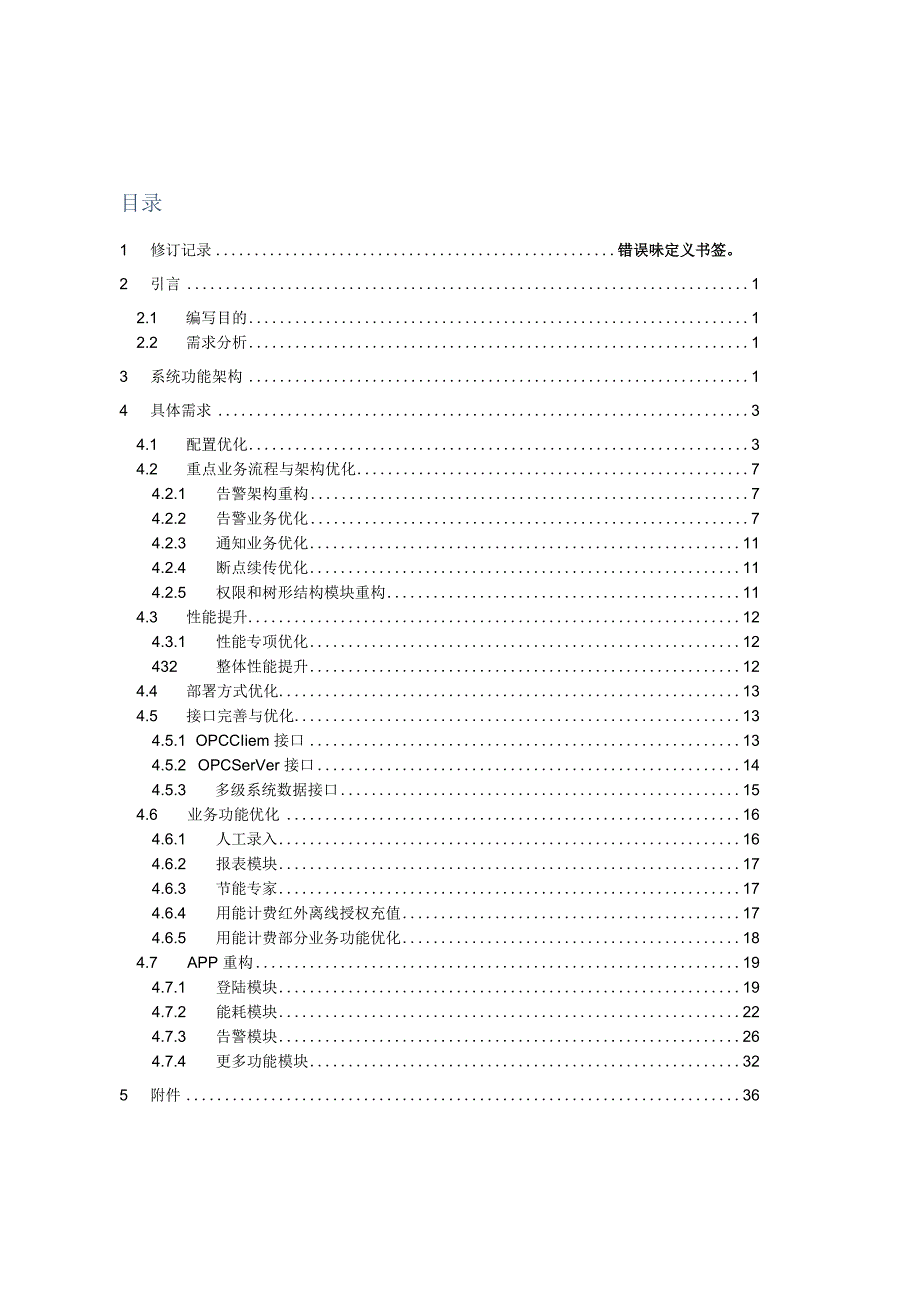 能源管理系统EMS用户需求说明书.docx_第2页