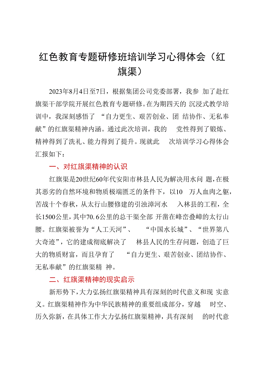 红色教育专题研修班培训学习心得体会（红旗渠）.docx_第1页