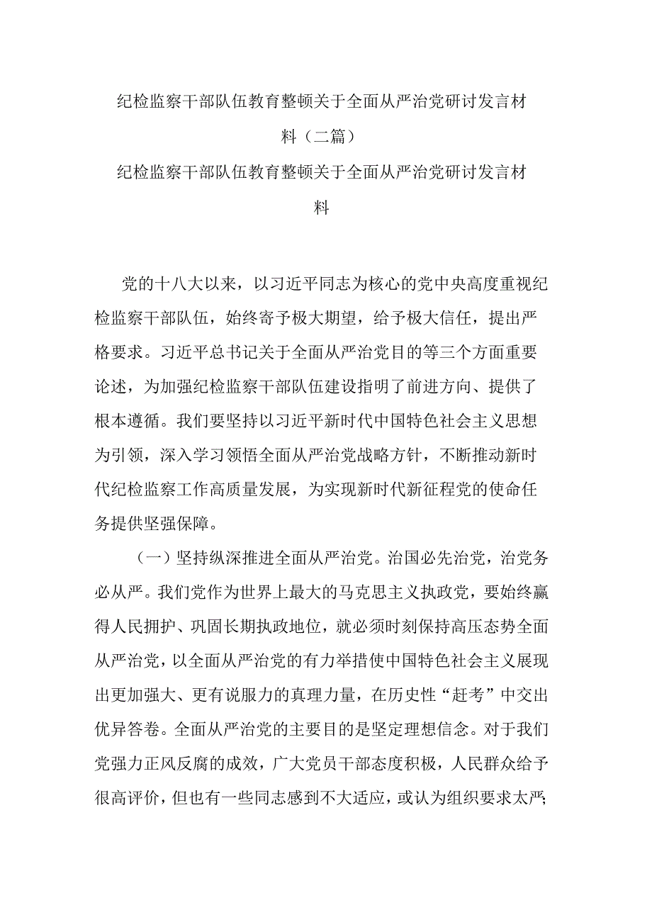 纪检监察干部队伍教育整顿关于全面从严治党研讨发言材料(二篇).docx_第1页