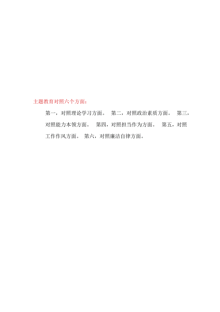 聚焦“学思想、强党性、重实践、建新功”的总要求2023年主题教育专题民主组织生活会六个方面个人对照检查发言提纲8篇.docx_第1页