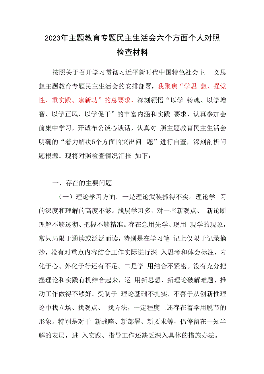 聚焦“学思想、强党性、重实践、建新功”的总要求2023年主题教育专题民主组织生活会六个方面个人对照检查发言提纲8篇.docx_第2页