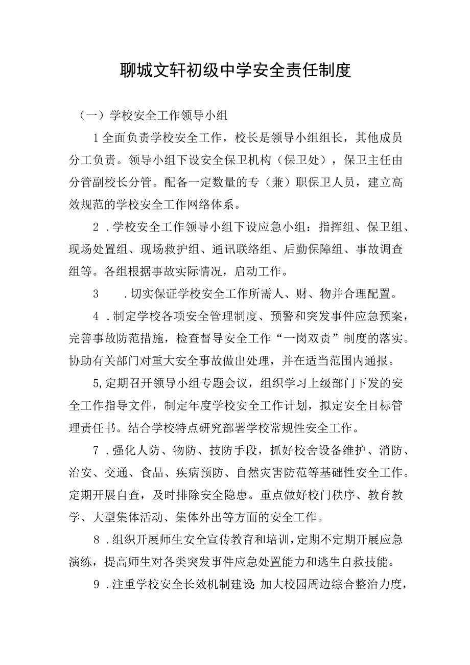 聊城文轩初级中学安全责任制度.docx_第1页